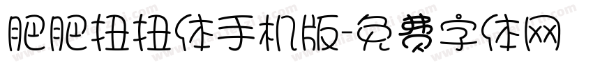 肥肥扭扭体手机版字体转换