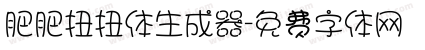 肥肥扭扭体生成器字体转换