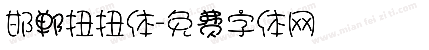 邯郸扭扭体字体转换