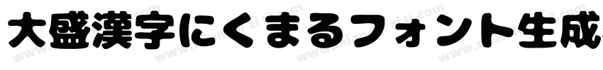 大盛漢字にくまるフォント生成器字体转换