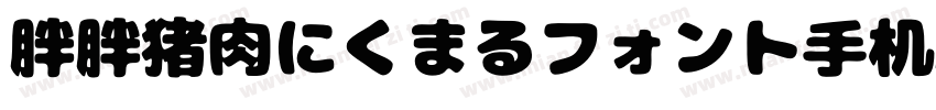 胖胖猪肉にくまるフォント手机版字体转换