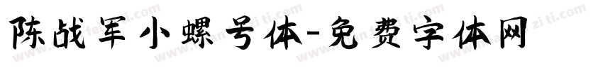 陈战军小螺号体字体转换