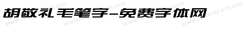 胡敬礼毛笔字字体转换