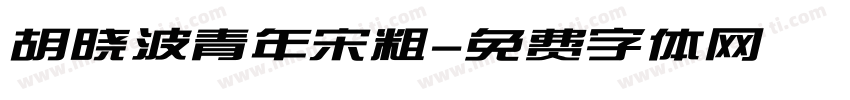 胡晓波青年宋粗字体转换