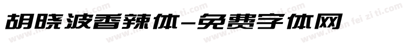 胡晓波香辣体字体转换