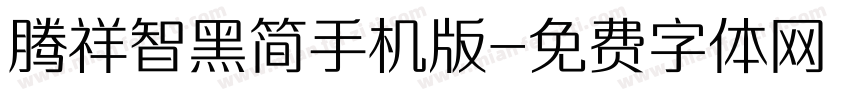 腾祥智黑简手机版字体转换