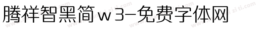 腾祥智黑简ｗ3字体转换