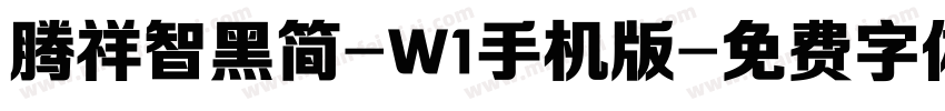 腾祥智黑简-W1手机版字体转换