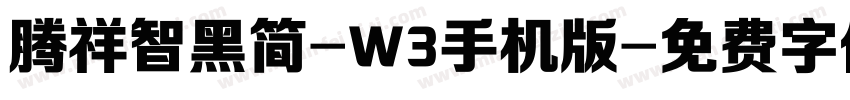 腾祥智黑简-W3手机版字体转换