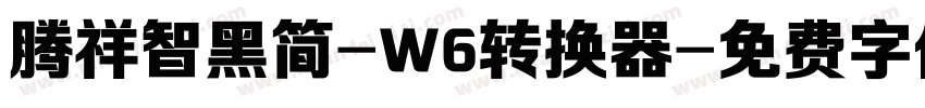 腾祥智黑简-W6转换器字体转换