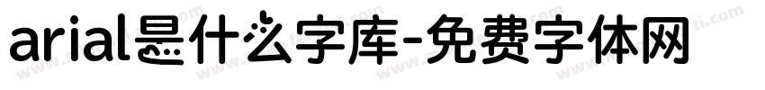 arial是什么字库字体转换