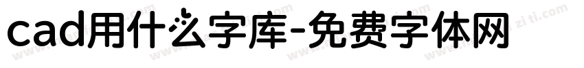 cad用什么字库字体转换