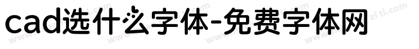 cad选什么字体字体转换