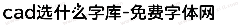 cad选什么字库字体转换