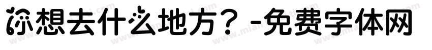 你想去什么地方？字体转换