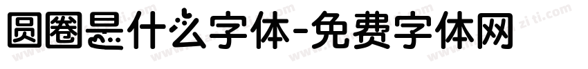 圆圈是什么字体字体转换