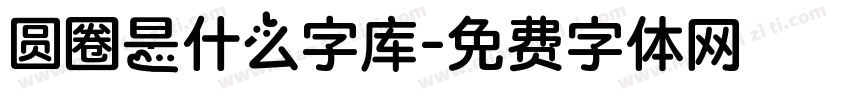 圆圈是什么字库字体转换