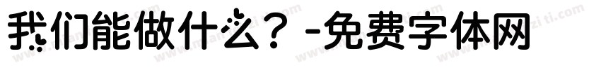 我们能做什么？字体转换