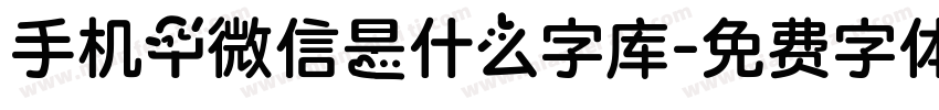 手机中微信是什么字库字体转换