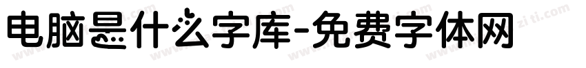 电脑是什么字库字体转换