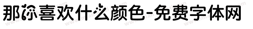 那你喜欢什么颜色字体转换