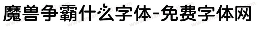 魔兽争霸什么字体字体转换