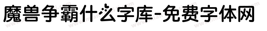 魔兽争霸什么字库字体转换