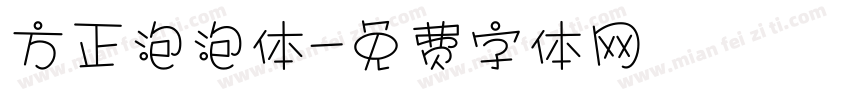 方正泡泡体字体转换