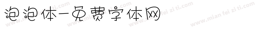 泡泡体字体转换