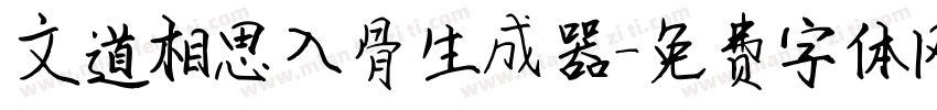 文道相思入骨生成器字体转换