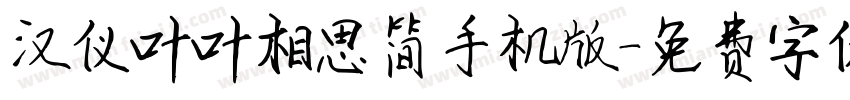 汉仪叶叶相思简手机版字体转换