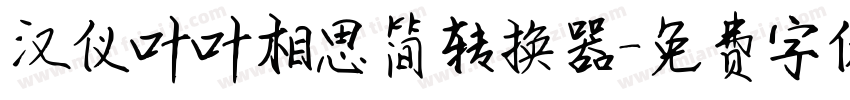 汉仪叶叶相思简转换器字体转换