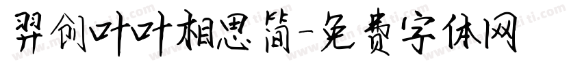 羿创叶叶相思简字体转换