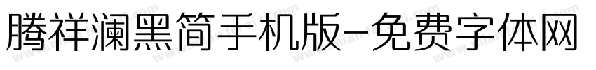 腾祥澜黑简手机版字体转换