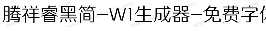 腾祥睿黑简-W1生成器字体转换