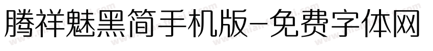 腾祥魅黑简手机版字体转换