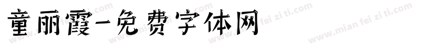 童丽霞字体转换