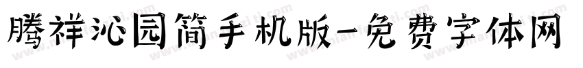 腾祥沁园简手机版字体转换