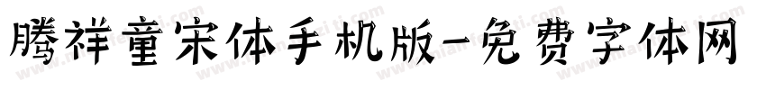 腾祥童宋体手机版字体转换