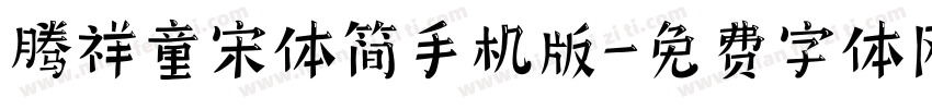 腾祥童宋体简手机版字体转换