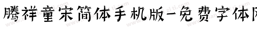 腾祥童宋简体手机版字体转换