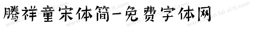 腾祥童宋体简字体转换