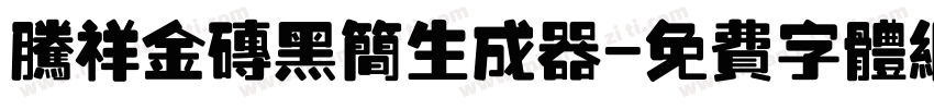 腾祥金砖黑简生成器字体转换