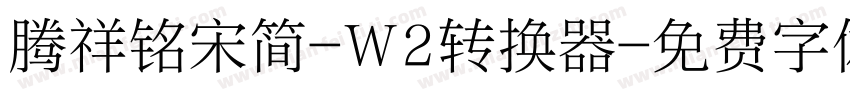 腾祥铭宋简-W2转换器字体转换