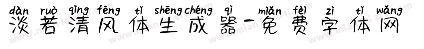 淡若清风体生成器字体转换