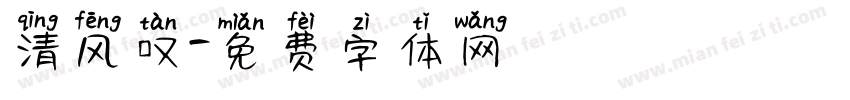 清风叹字体转换