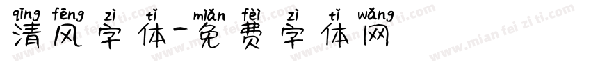 清风字体字体转换