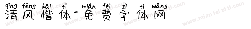 清风楷体字体转换