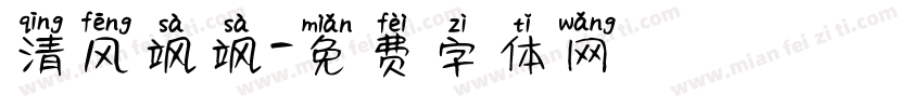 清风飒飒字体转换