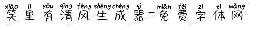 笑里有清风生成器字体转换